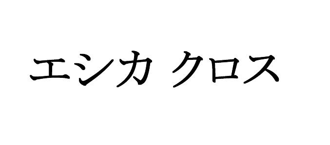 商標登録6758337