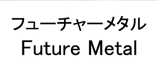 商標登録6306045