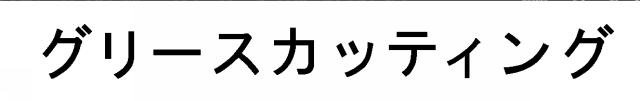 商標登録5740485