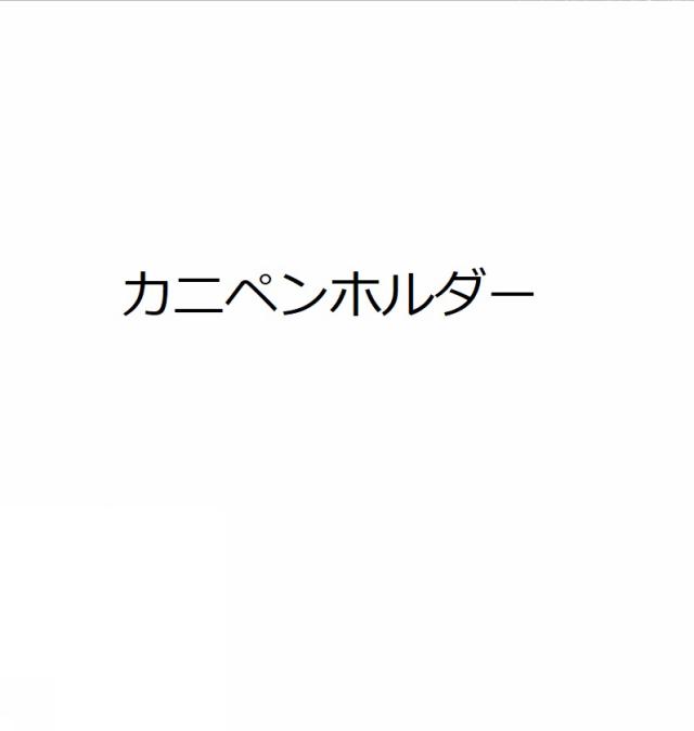 商標登録6428353