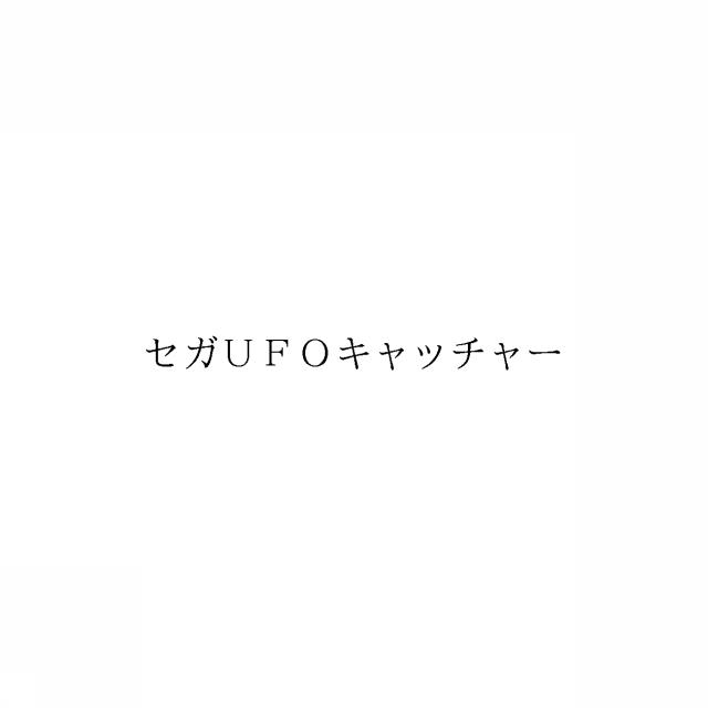 商標登録6587672
