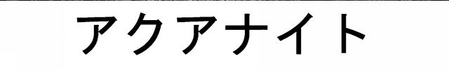 商標登録5740497