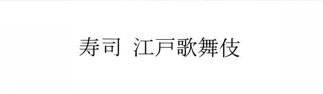商標登録6587742