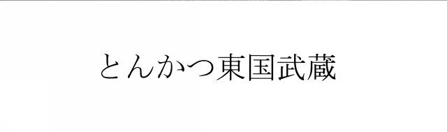 商標登録6587743