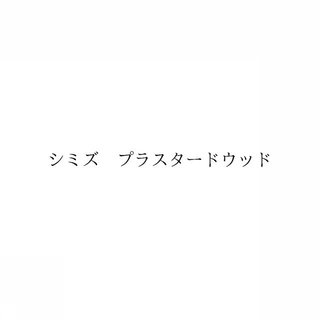 商標登録6428450