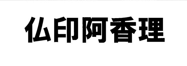商標登録6428493