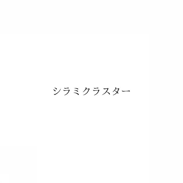 商標登録6587797