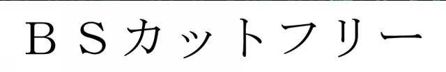 商標登録6428515