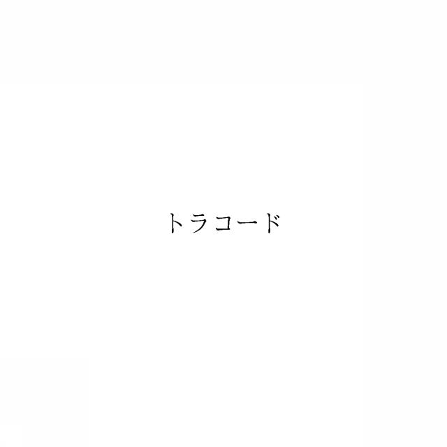 商標登録6495072