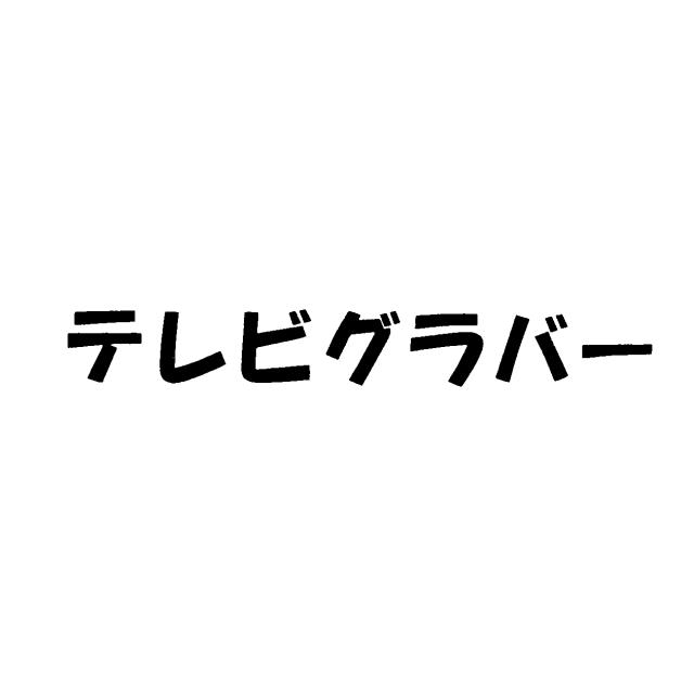 商標登録5540797