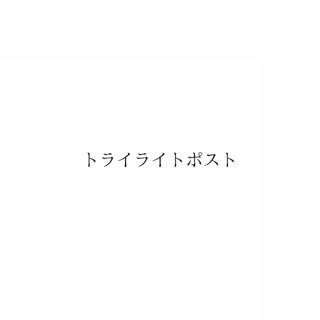 商標登録6587886