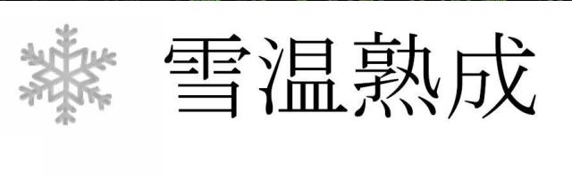 商標登録5827626