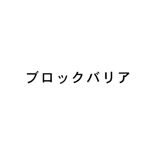 商標登録6428673