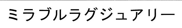 商標登録6306440