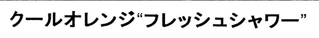 商標登録5389986