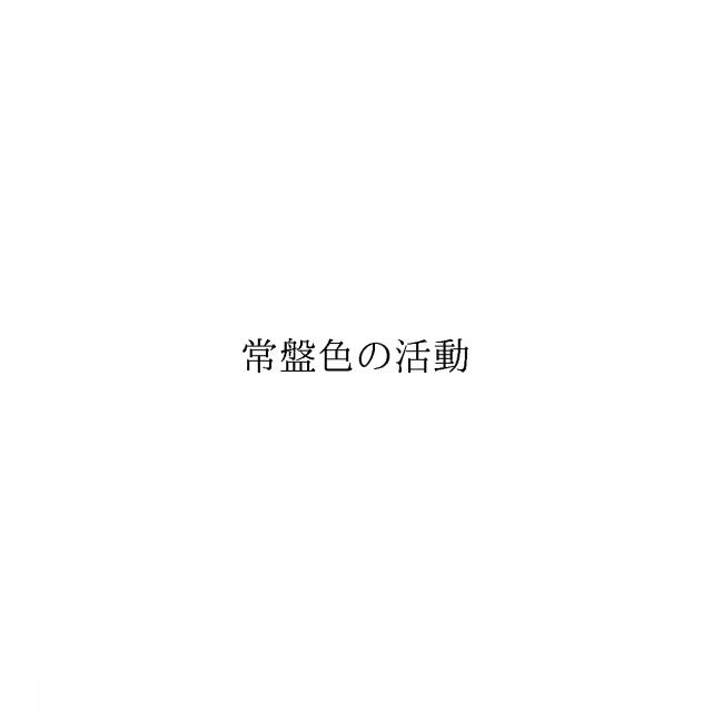 商標登録6588100