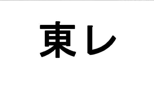 商標登録6306530