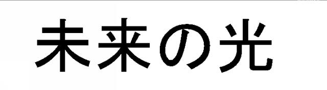 商標登録6306559