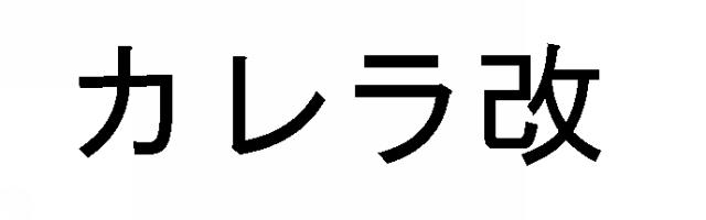 商標登録6306568