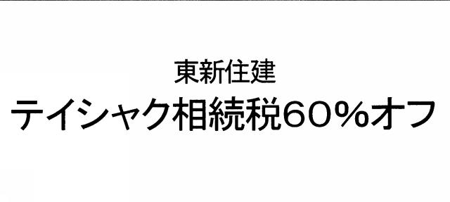 商標登録6213590