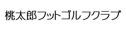 商標登録6759097