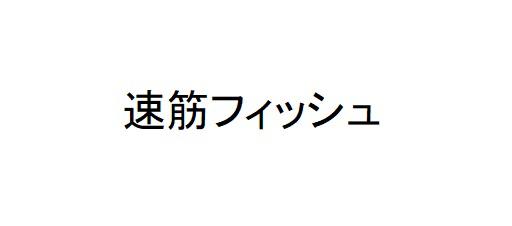 商標登録6306862