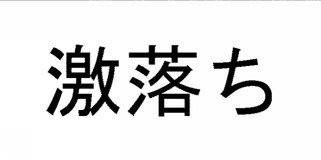 商標登録5740658