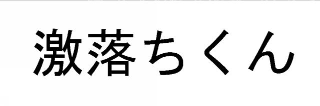 商標登録5740659