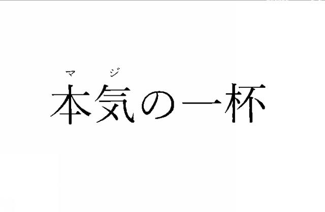 商標登録6588538