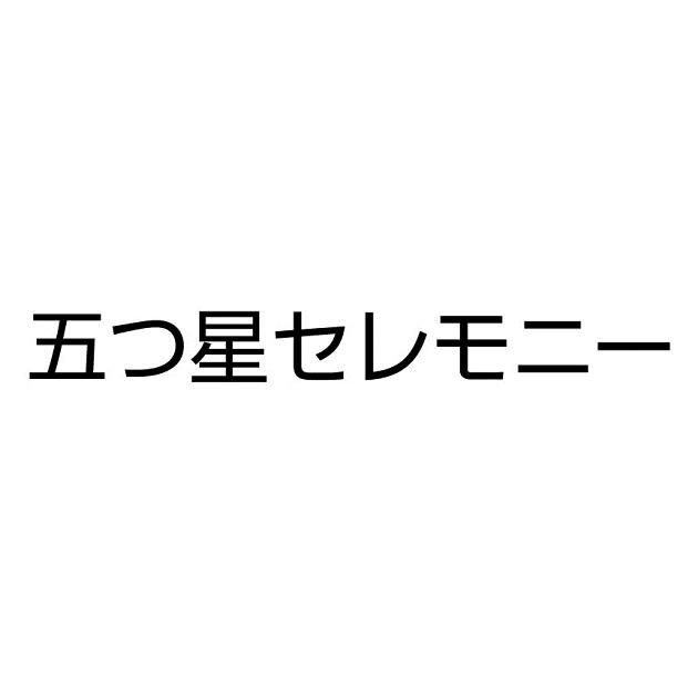 商標登録5740682