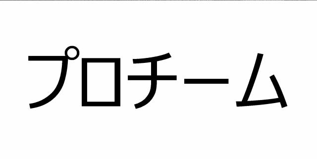 商標登録6307151