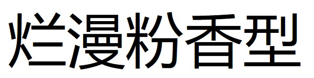 商標登録6759492