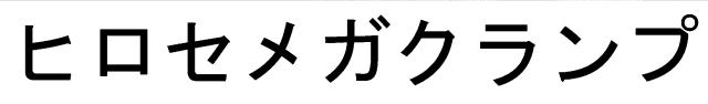 商標登録6307175