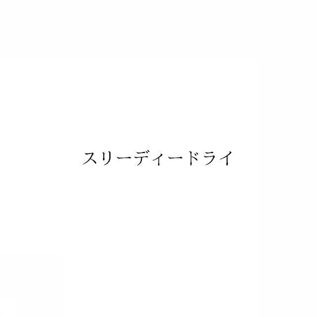 商標登録6588791