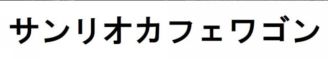 商標登録6307267