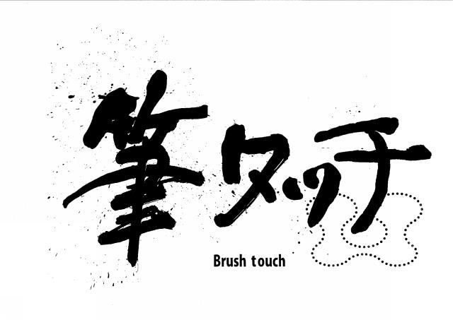 商標登録5827826
