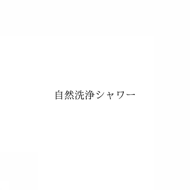 商標登録6335832