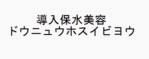 商標登録6654827