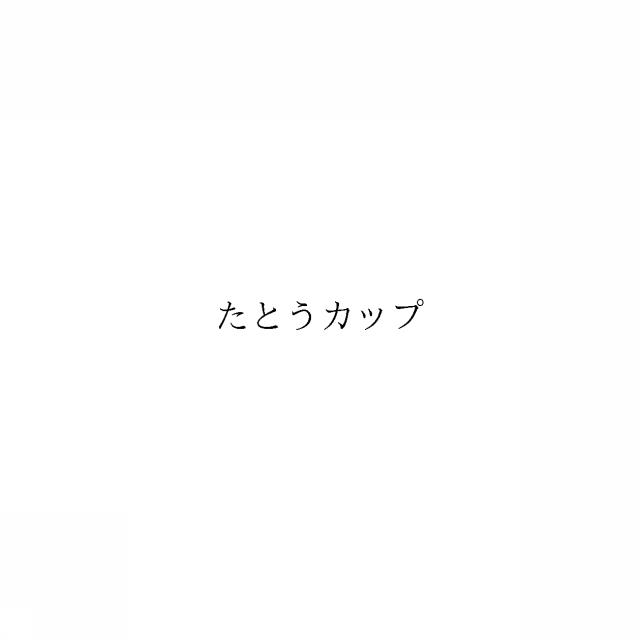 商標登録6429972
