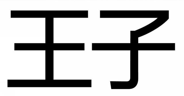 商標登録6430006