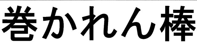 商標登録6589417