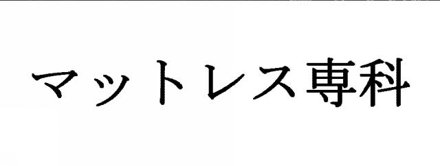 商標登録6589563