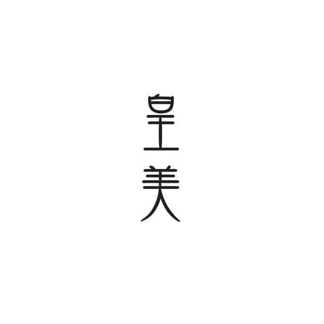 商標登録5472290
