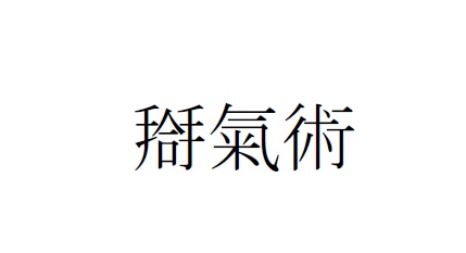 商標登録6774825