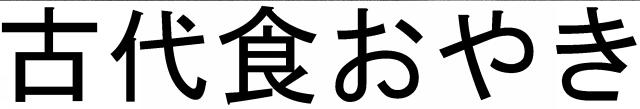 商標登録5740935