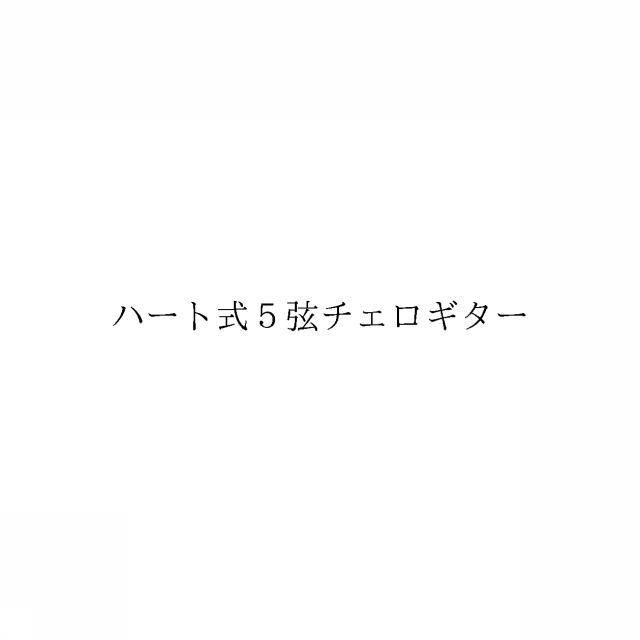 商標登録6589837