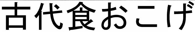 商標登録5740936