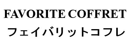 商標登録6308296