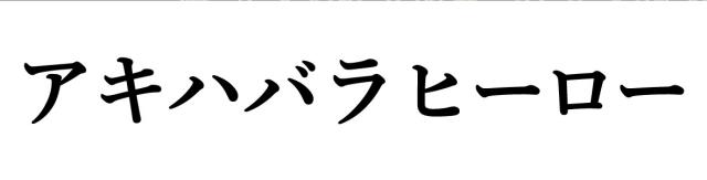 商標登録6430625