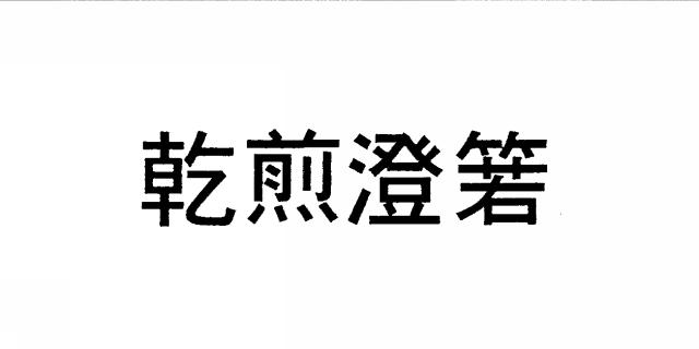 商標登録6430687